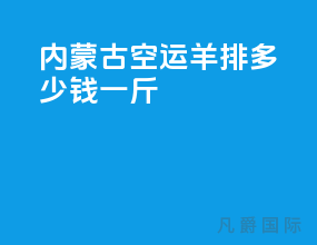 内蒙古空运羊排多少钱一斤