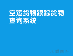 空运货物跟踪货物查询系统