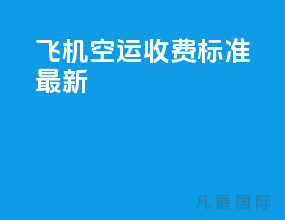 飞机空运收费标准最新