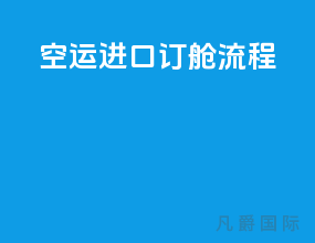 空运进口订舱流程