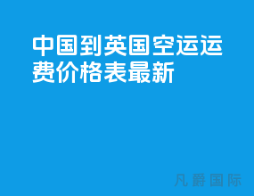 中国到英国空运运费价格表最新