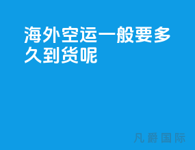 海外空运一般要多久到货呢