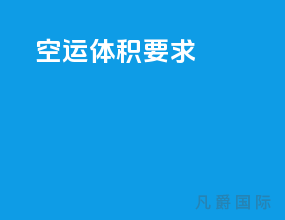 空运体积要求