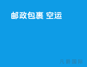邮政包裹 空运