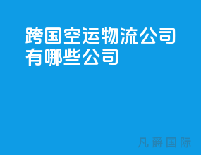 跨国空运物流公司有哪些公司