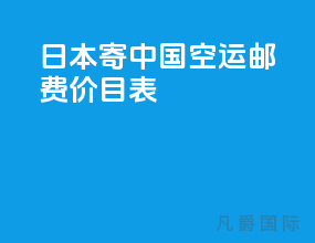 日本寄中国空运邮费价目表