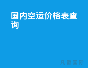 国内空运价格表查询
