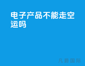 电子产品不能走空运吗