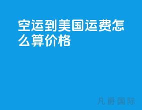 空运到美国运费怎么算价格
