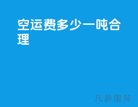 空运费多少一吨合理