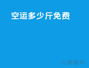 空运多少斤免费