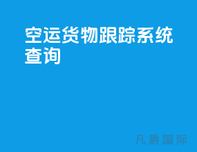 空运货物跟踪系统查询
