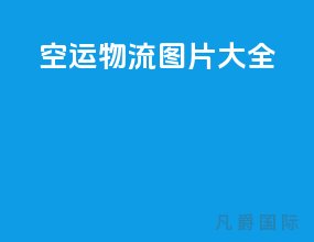 空运物流图片大全