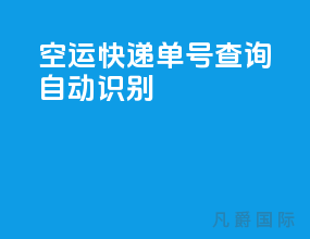 空运快递单号查询自动识别
