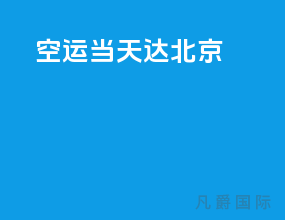 空运当天达北京