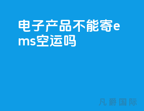 电子产品不能寄ems空运吗