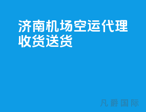 济南机场空运代理收货送货