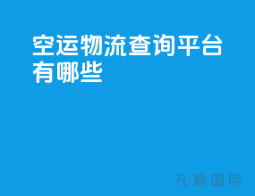空运物流查询平台有哪些