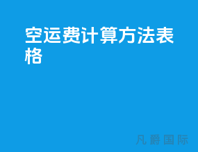 空运费计算方法表格