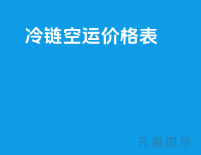 冷链空运价格表