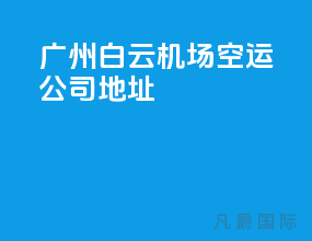 广州白云机场空运公司地址