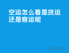 空运怎么看是货运还是客运呢