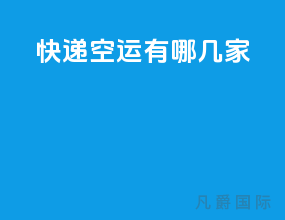 快递空运有哪几家