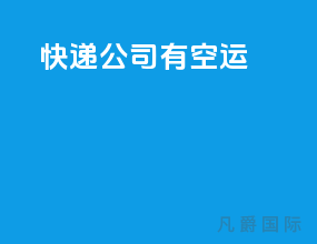 快递公司有空运