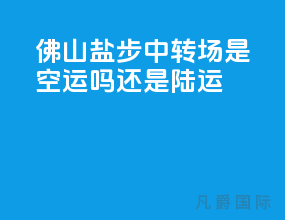 佛山盐步中转场是空运吗还是陆运