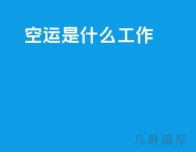 空运是什么工作