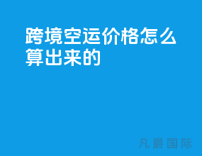 跨境空运价格怎么算出来的