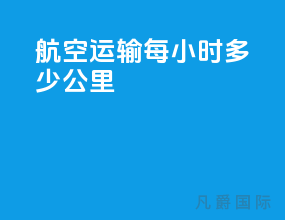 航空运输每小时多少公里