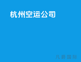 杭州空运公司