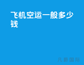 飞机空运一般多少钱