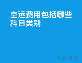 空运费用包括哪些科目类别