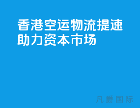 香港空运物流提速助力资本市场