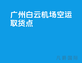 广州白云机场空运取货点