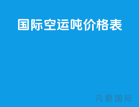国际空运1吨价格表