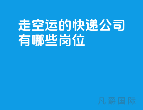 走空运的快递公司有哪些岗位