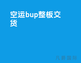 空运bup整板交货