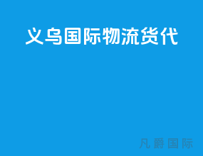 义乌国际物流货代