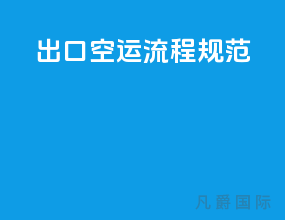 出口空运流程规范