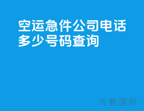 空运急件公司电话多少号码查询