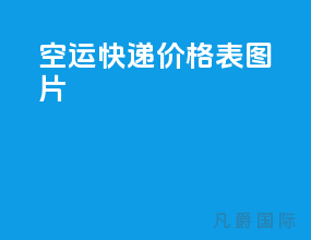 空运快递价格表图片