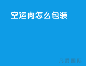 空运肉怎么包装