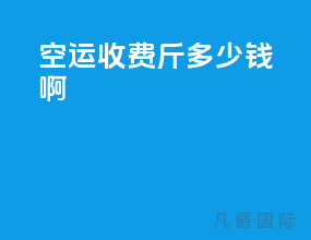 空运收费50斤多少钱啊