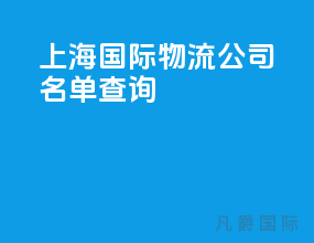 上海国际物流公司名单查询