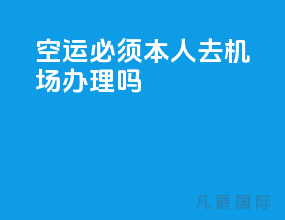 空运必须本人去机场办理吗