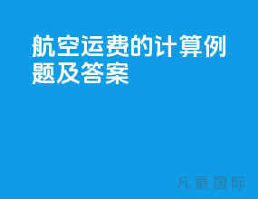 航空运费的计算例题及答案
