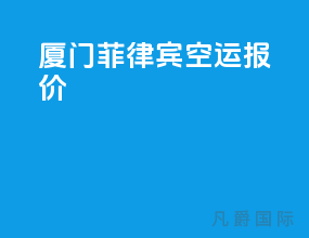 厦门 菲律宾空运报价